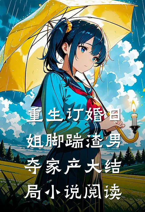 重生订婚日,姐脚踹渣男夺家产大结局小说阅读