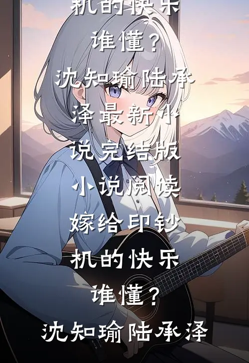 和前男友闪婚以后必读文