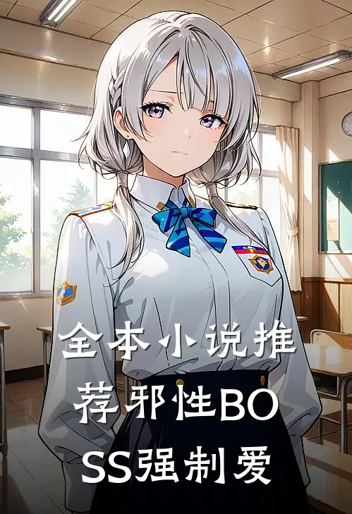 全本小说推荐邪性BOSS强制爱