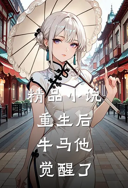 精品小说重生后，牛马他觉醒了