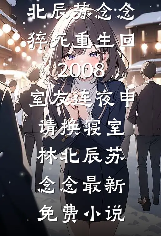 七零凝脂美人香，糙汉军官捂肾宠最后结局