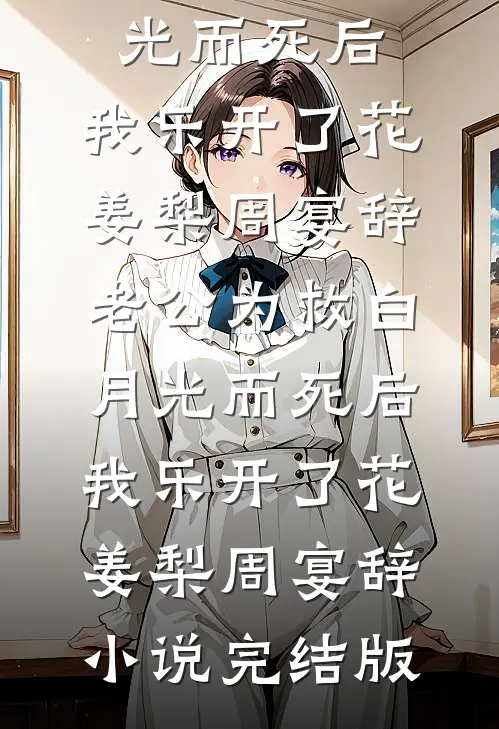 小舅子抢我安置房当婚房，我一纸诉状让渣女净身出户后续