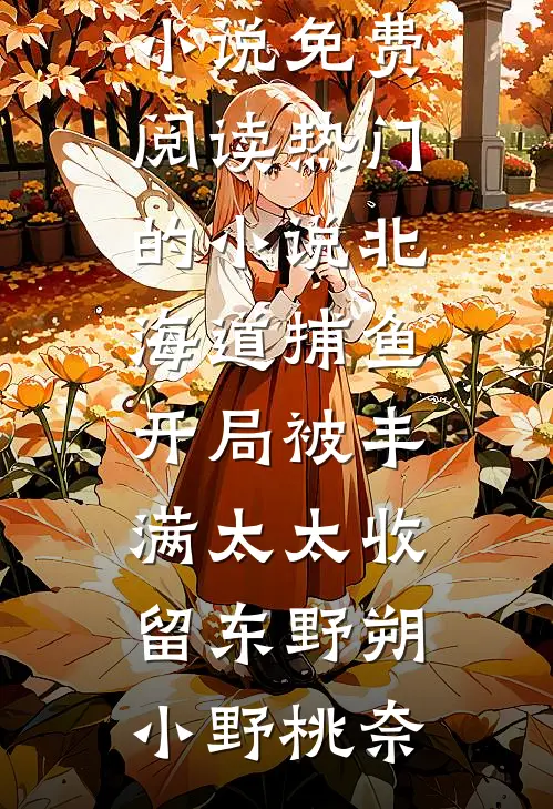我家娘子惹不起的小说