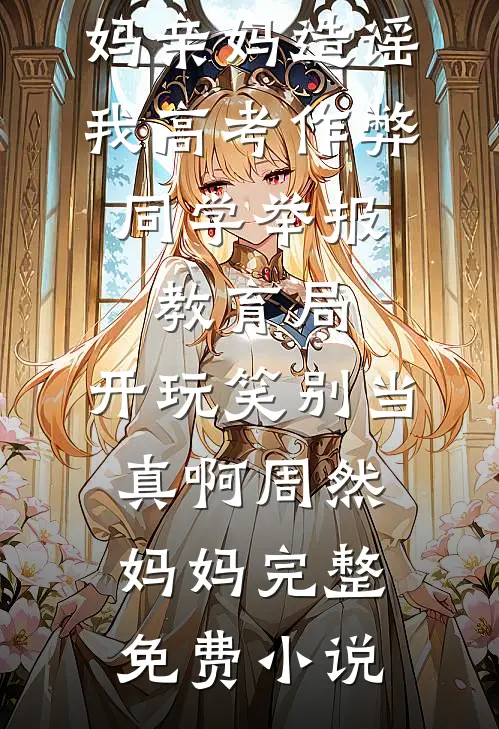 家人五一爬山遇难，当晚他们却回来了全文阅读最新
