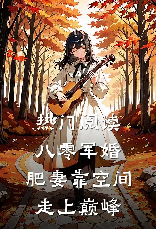热门阅读八零军婚:肥妻靠空间走上巅峰