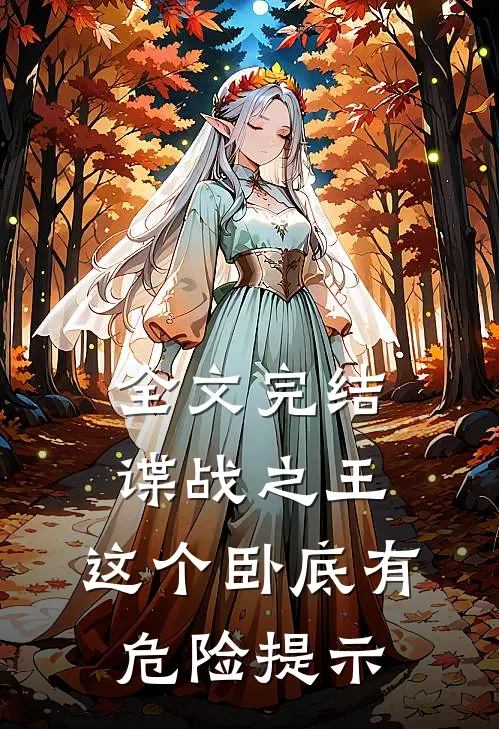 全文完结谍战之王：这个卧底有危险提示