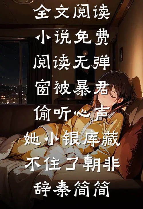 断亲后，我的人生开挂了最新热门小说