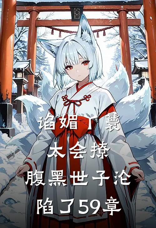 谄媚丫鬟太会撩,腹黑世子沦陷了 59章