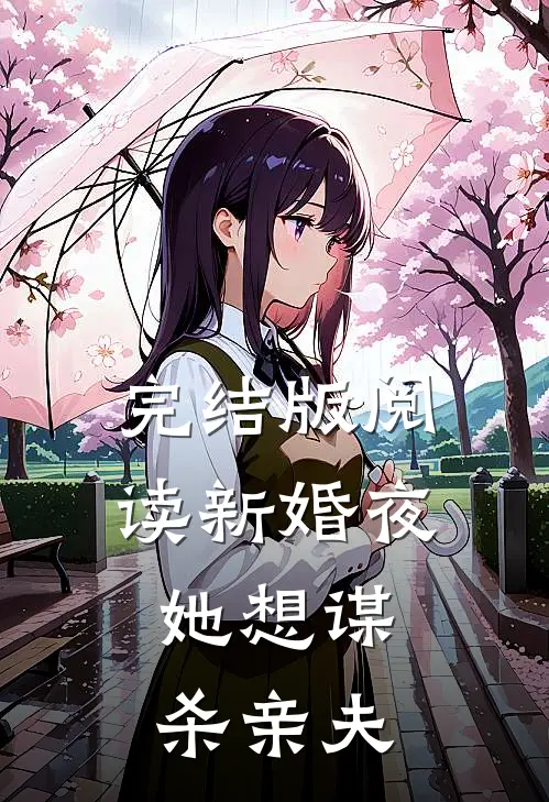 完结版阅读新婚夜，她想谋杀亲夫
