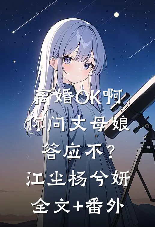 克命嫡女？我搬空王府去蛮荒搞钱大结局慕昭野