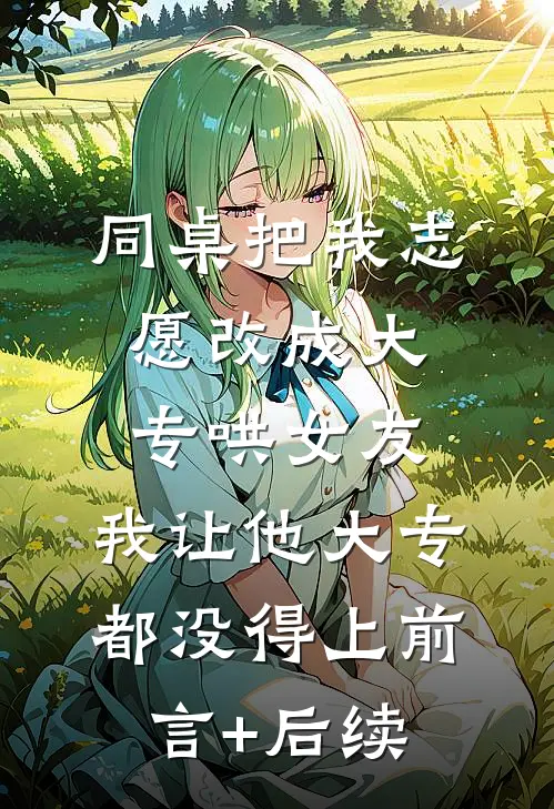 快跑！渣了白切黑反派后，他疯啦异常火爆