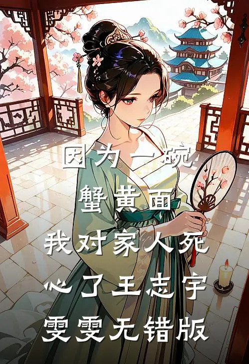 系统被偷后我收获萌宝心声，打脸毒闺蜜成狼王心尖宠柒夏宋玉前文+后续