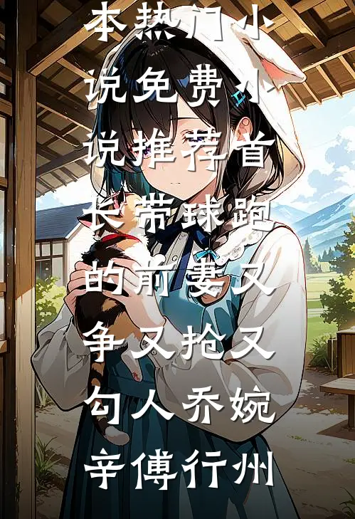 风水之王从木匠开始(番外)+(全文)