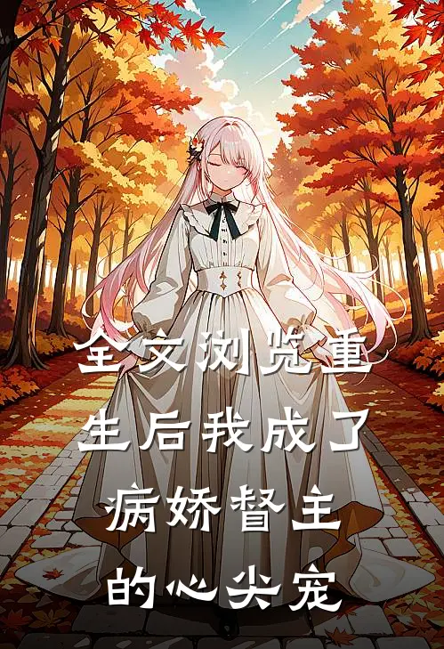 全文浏览重生后我成了病娇督主的心尖宠