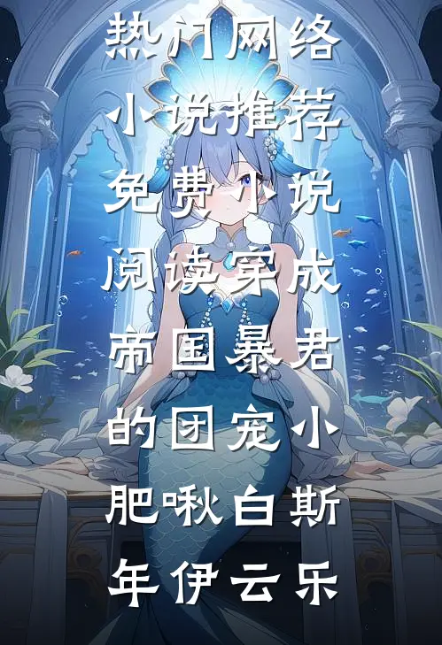 认下贫困资助生身份后，自称是首富之子的女友竹马慌了后续