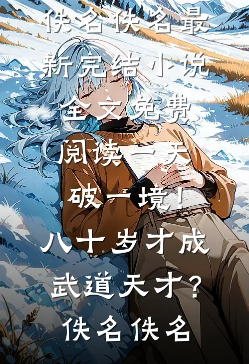 匪气太子爷把契约娇妻宠上天番外