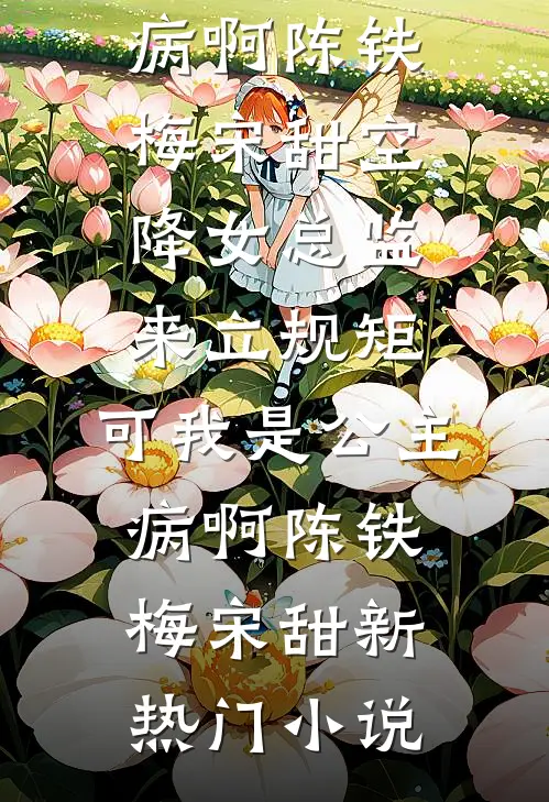 上辈子被家暴，这辈子做千金爆款宝藏
