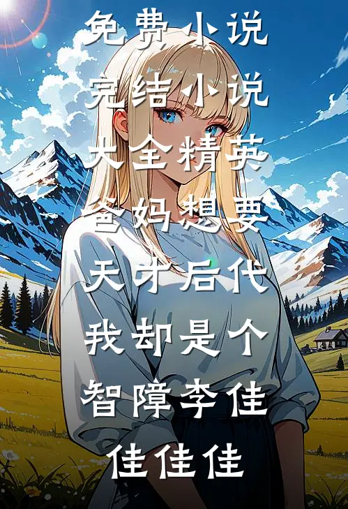他的遗憾不是我好看的小说推荐完结