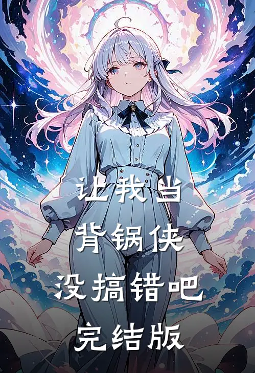 弟弟的未婚妻把我的爱犬炖了之后，我杀疯了精品推荐