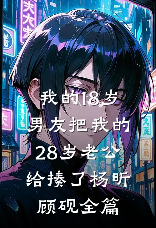 重生后，学神老婆疯狂追我试读