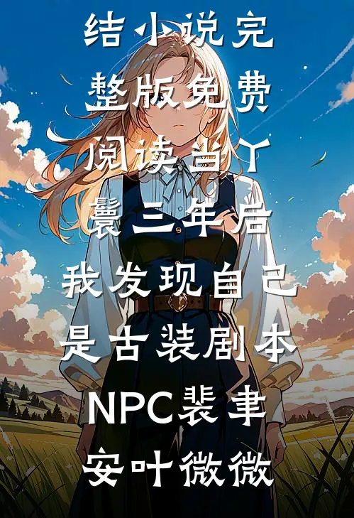 老公参加同学聚会，我让他净身出户后续+结局