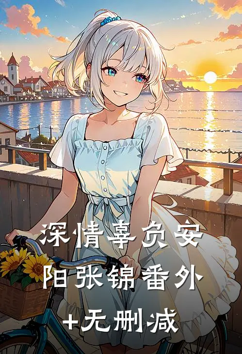 转身时爱已归零目录