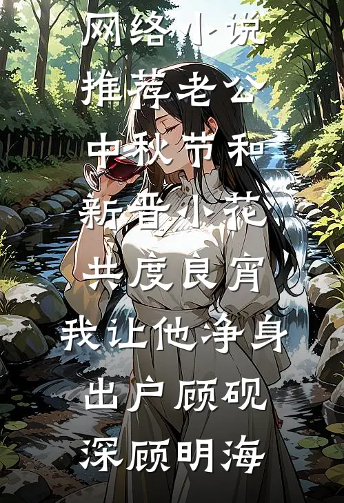 白月光离婚，太子爷连夜回国强娶后续+番外
