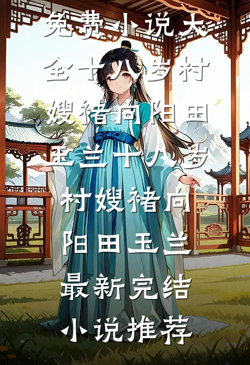 全家逼我过户学区房，我反手改成骨灰堂姜雷姜雨全局