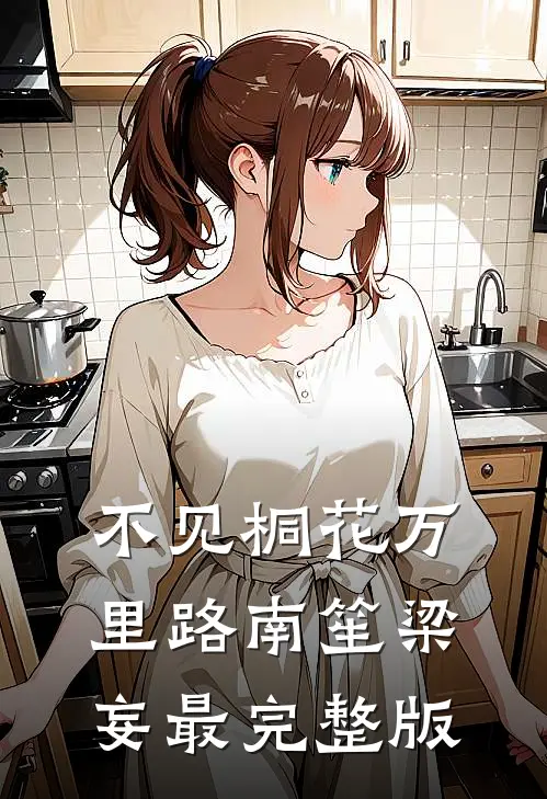星河不语相思错小说全文免费阅读