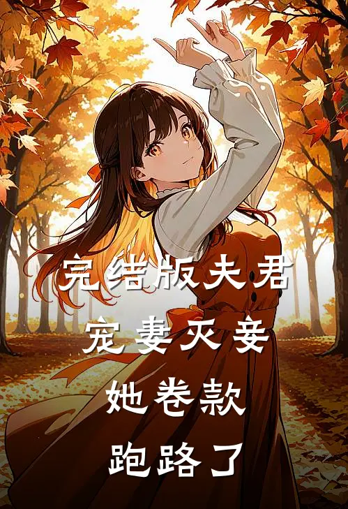 完结版夫君宠妻灭妾，她卷款跑路了