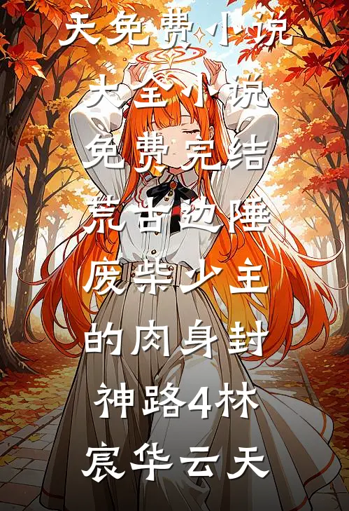 高攀侯门婢，宠成诰命妻畅销巨著