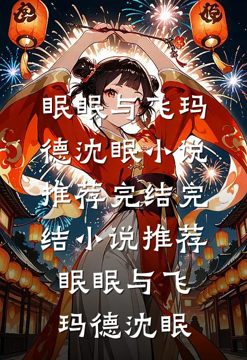 开局穿越皇后床上，皇帝来捉奸小说全文免费阅读