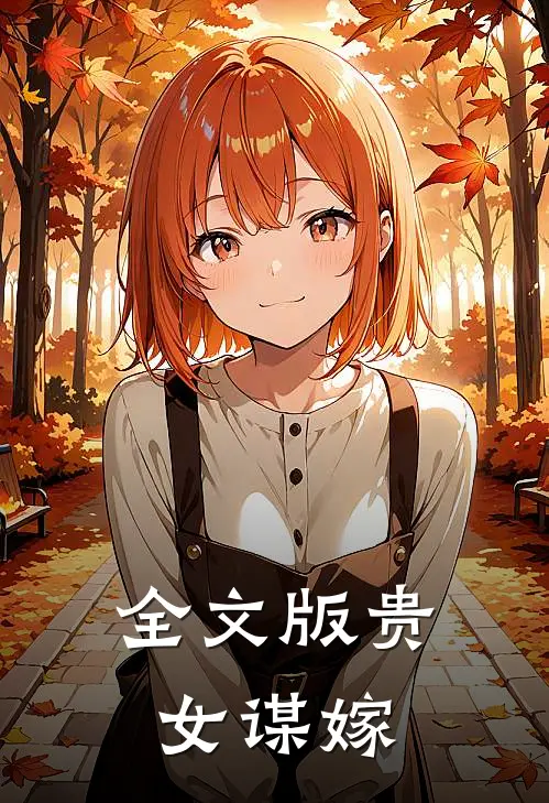 全文版贵女谋嫁