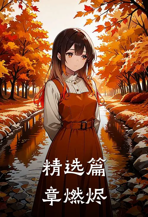 精选篇章燃烬