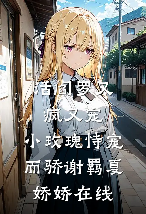钓系美人清心寡欲每天都在修罗场叶蓁霍砚池全局