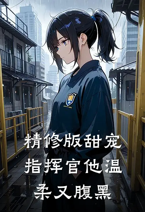 精修版甜宠：指挥官他温柔又腹黑