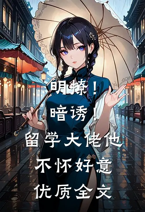 明撩！暗诱！留学大佬他不怀好意优质全文