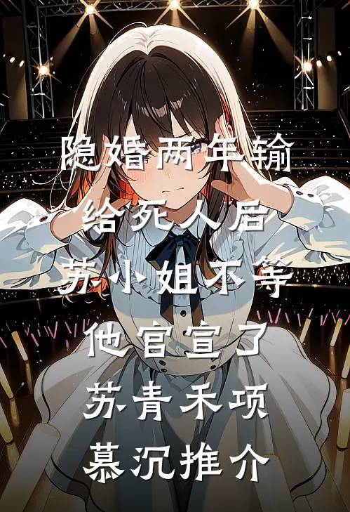 我掌管教坊司把摄政王魂魄拉入画中后，他不忍了by