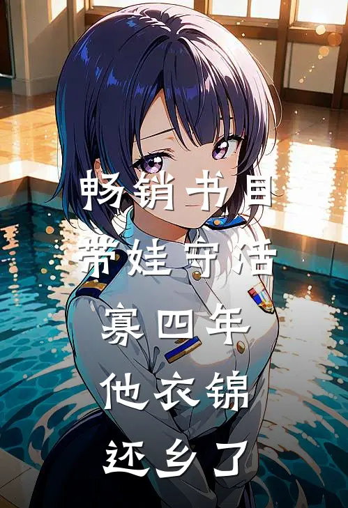 畅销书目带娃守活寡四年，他衣锦还乡了