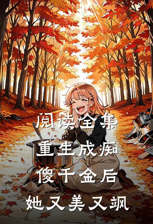阅读全集重生成痴傻千金后，她又美又飒