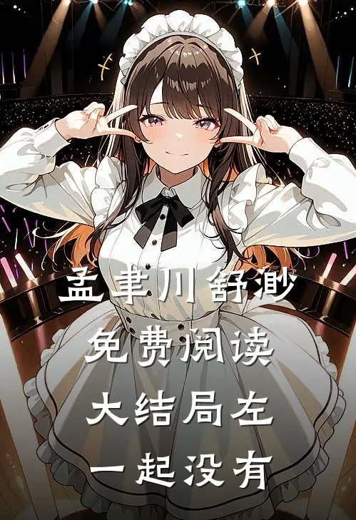 孟聿川舒渺免费阅读大结局左一起没有