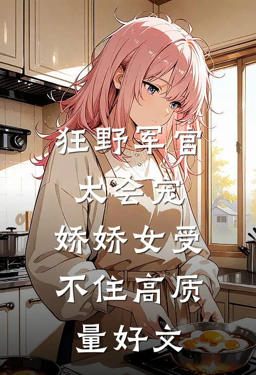 从苦难中接过的崽，成了我的劫全文免费阅读