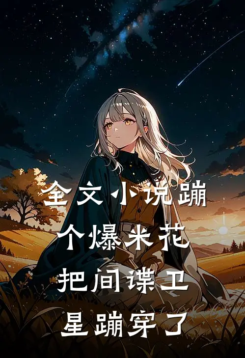 全文小说蹦个爆米花，把间谍卫星蹦穿了