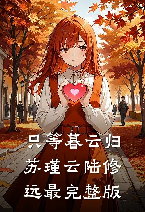 月光也曾独照我最新热门小说