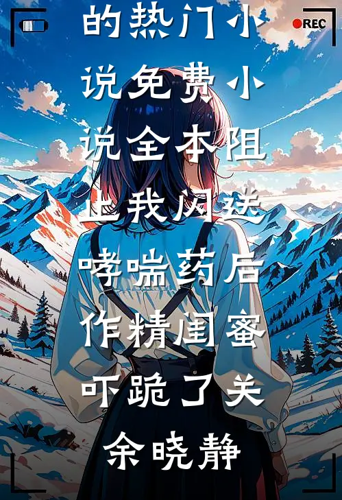 转身时爱已不在全本小说推荐