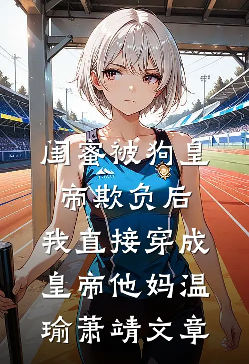 我不爱后她慌了小说结局