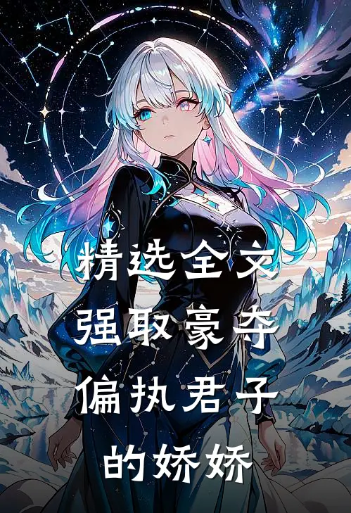 精选全文强取豪夺：偏执君子的娇娇