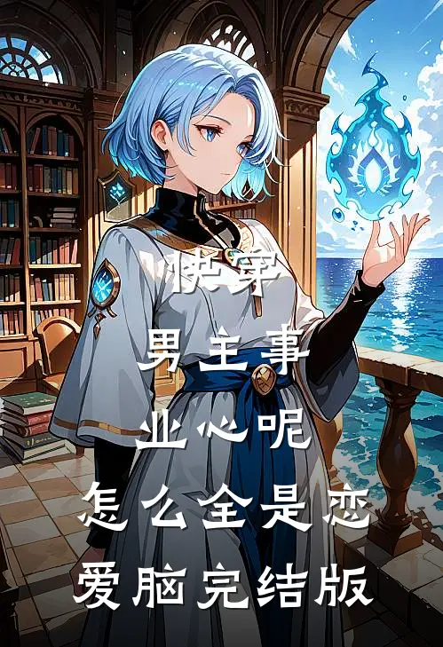我不再阻止妻子的男闺蜜在清明节放火烧山精修版