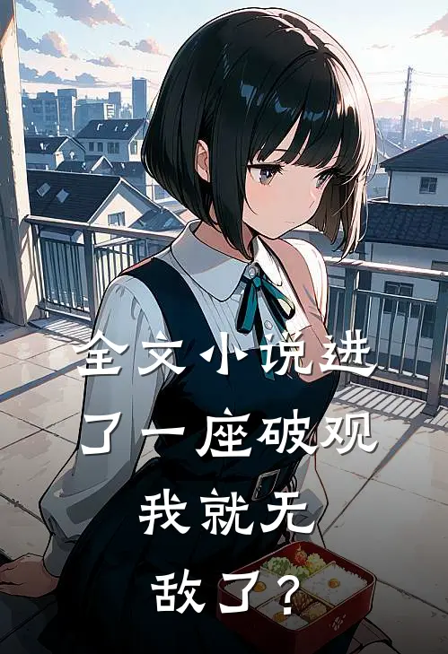 全文小说进了一座破观，我就无敌了？