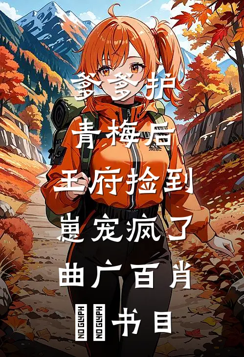 汉服设计师，被京圈霸总独宠啦